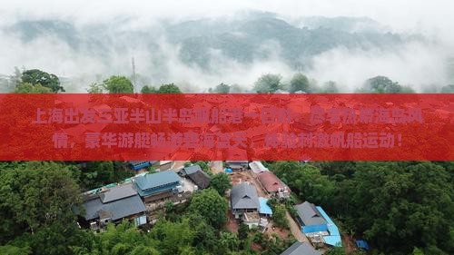 上海出发三亚半山半岛帆船港一日游