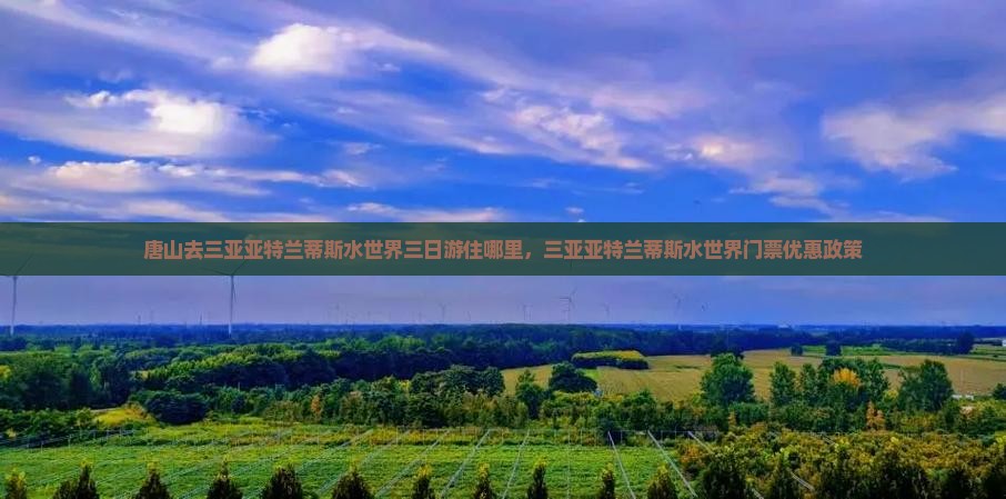 唐山去三亚亚特兰蒂斯水世界三日游