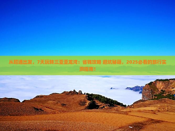 昭通出发三亚亚龙湾七日游 昭通出发三亚亚龙湾七日游