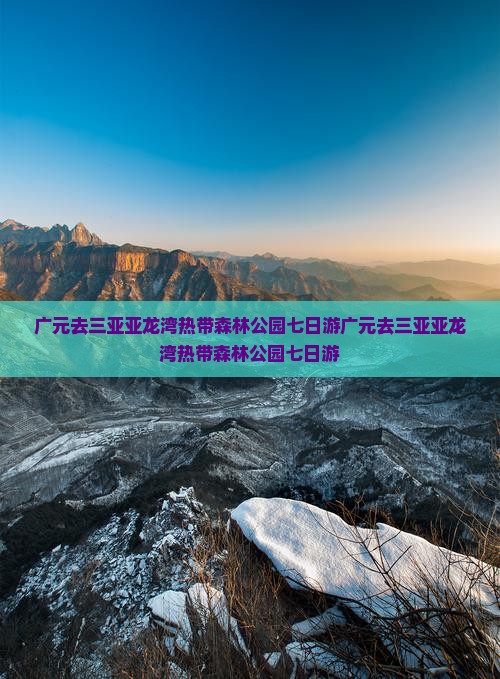 广元去三亚亚龙湾热带森林公园七日游