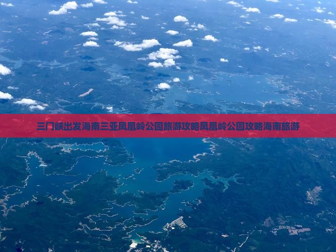 三门峡前往三亚凤凰岭公园自由团