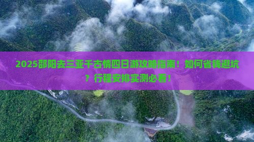 邵阳去三亚千古情四日游