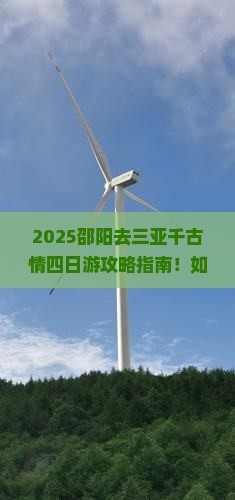邵阳去三亚千古情四日游