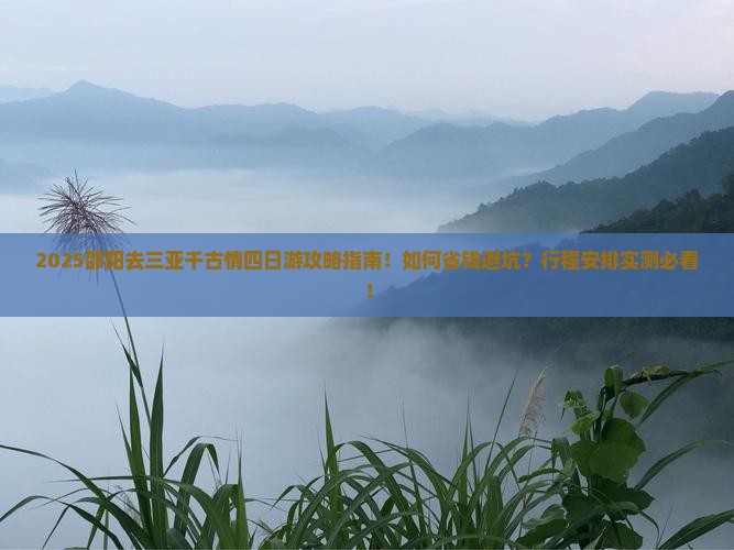 邵阳去三亚千古情四日游
