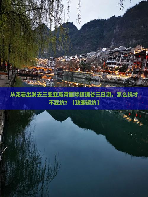 龙岩出发三亚亚龙湾国际玫瑰谷三日游