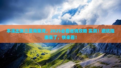 本溪出发三亚海棠湾旅行社