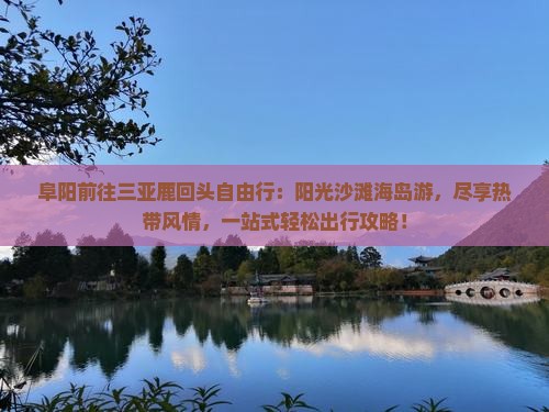 阜阳前往三亚鹿回头自由行