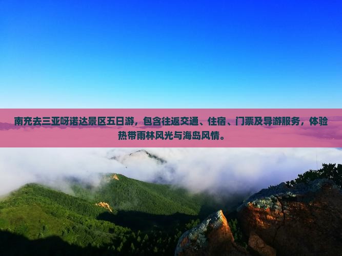 南充去三亚呀诺达景区五日游