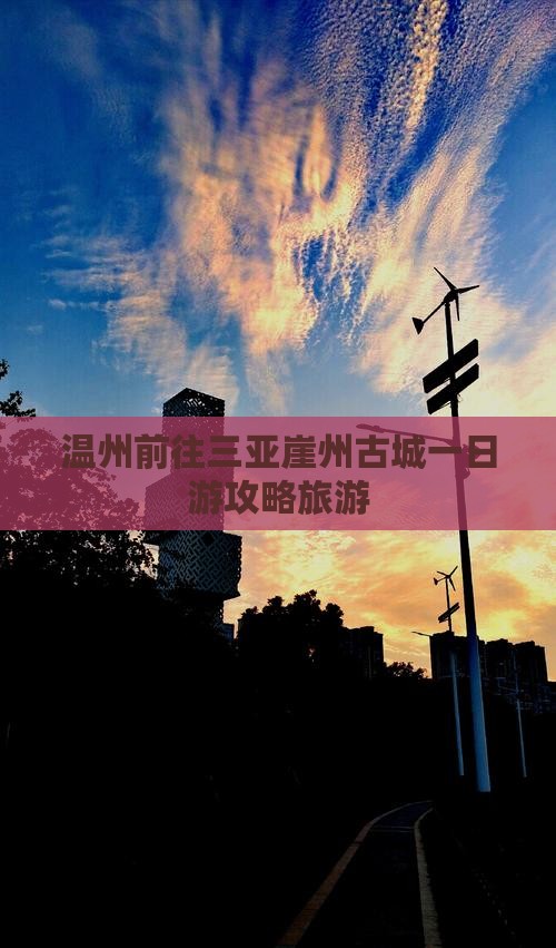 温州前往三亚崖洲古城一日游