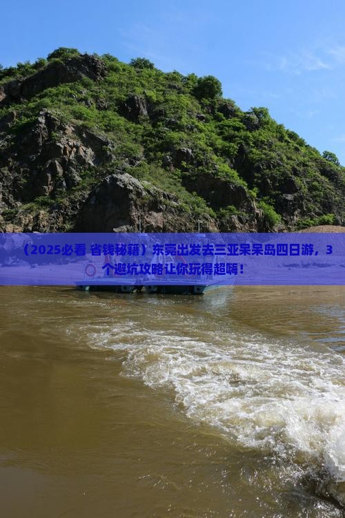东莞去三亚呆呆岛四日游