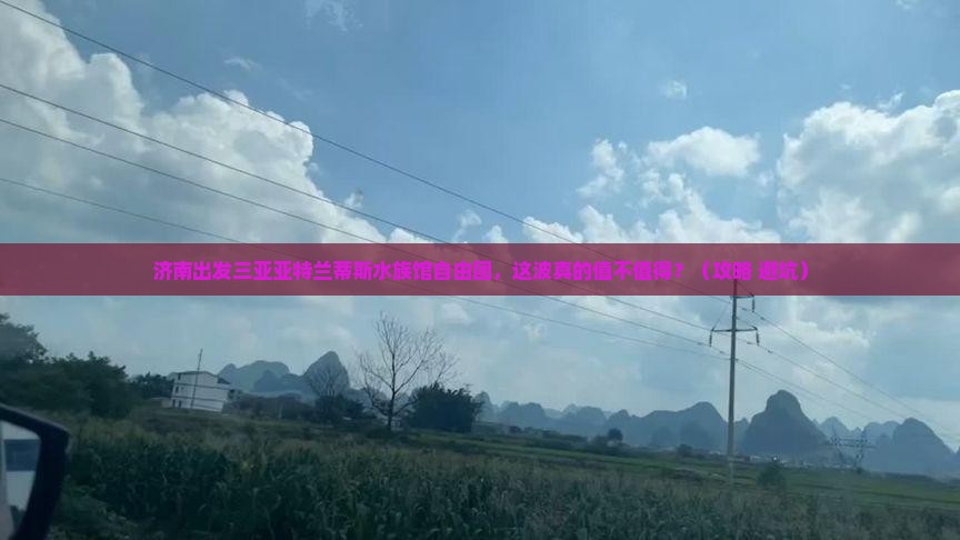 济南出发三亚亚特兰蒂斯水族馆自由团