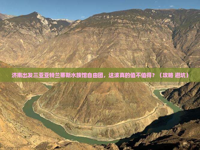 济南出发三亚亚特兰蒂斯水族馆自由团