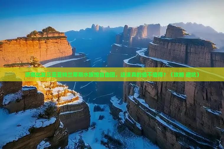 济南出发三亚亚特兰蒂斯水族馆自由团