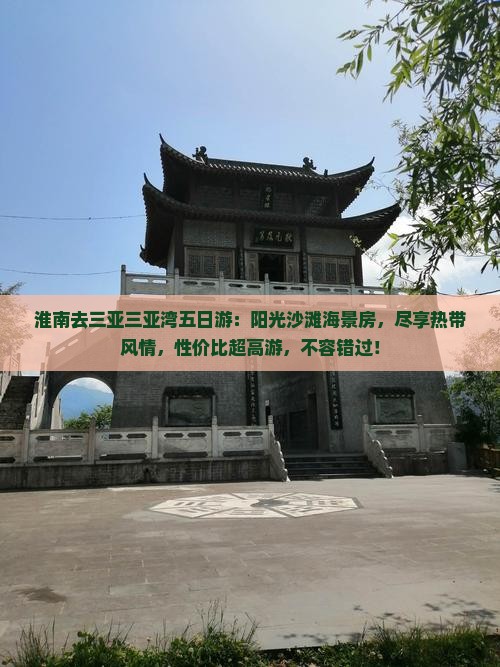 淮南去三亚三亚湾五日游