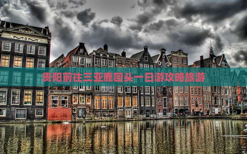 贵阳前往三亚鹿回头一日游
