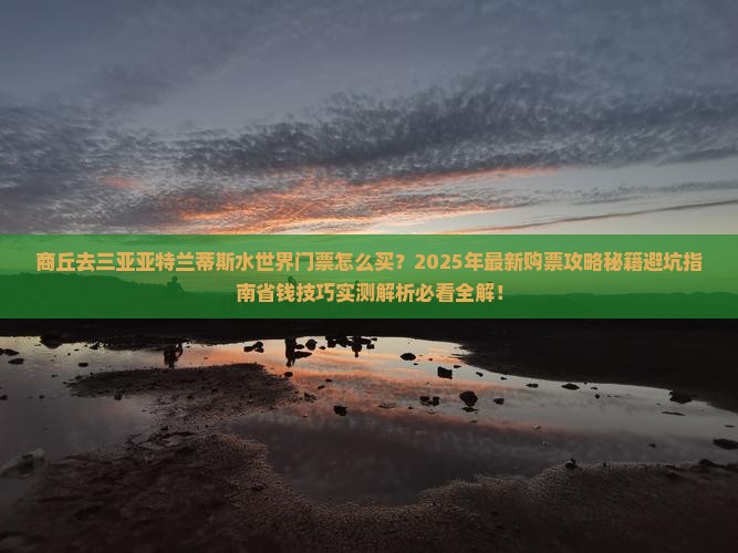 商丘去三亚亚特兰蒂斯水世界门票