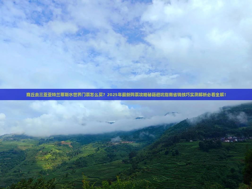 商丘去三亚亚特兰蒂斯水世界门票