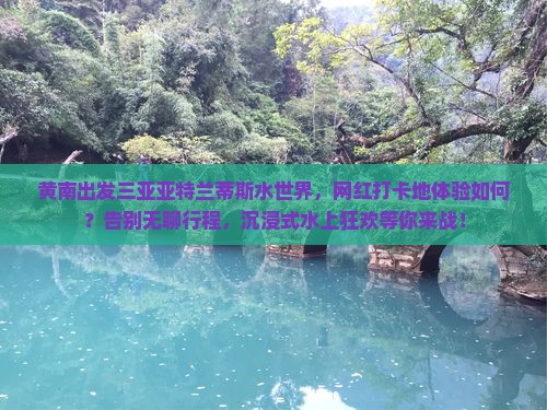 黄南出发三亚亚特兰蒂斯水世界旅游打卡点