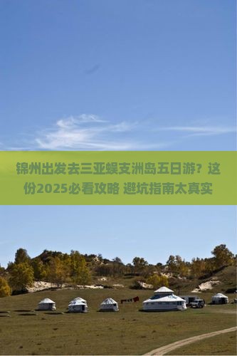 锦州出发三亚蜈支洲岛五日游