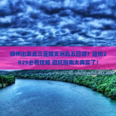 锦州出发三亚蜈支洲岛五日游