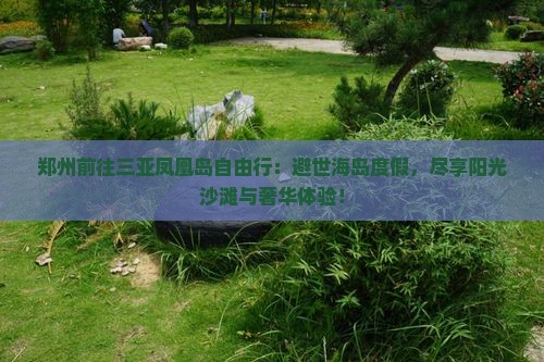 郑州前往三亚凤凰岛自由行