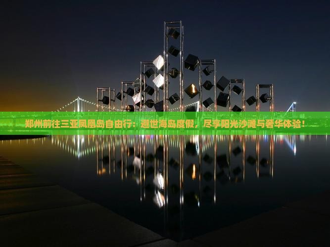 郑州前往三亚凤凰岛自由行