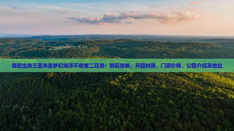 德宏出发三亚海昌梦幻海洋不夜城二日游