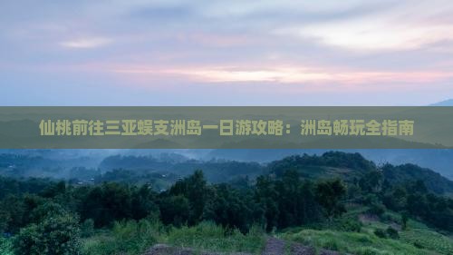 仙桃前往三亚蜈支洲岛一日游