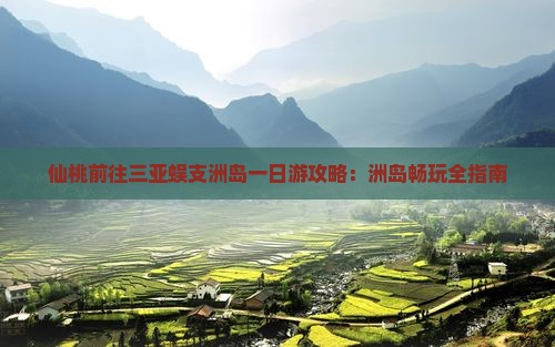 仙桃前往三亚蜈支洲岛一日游