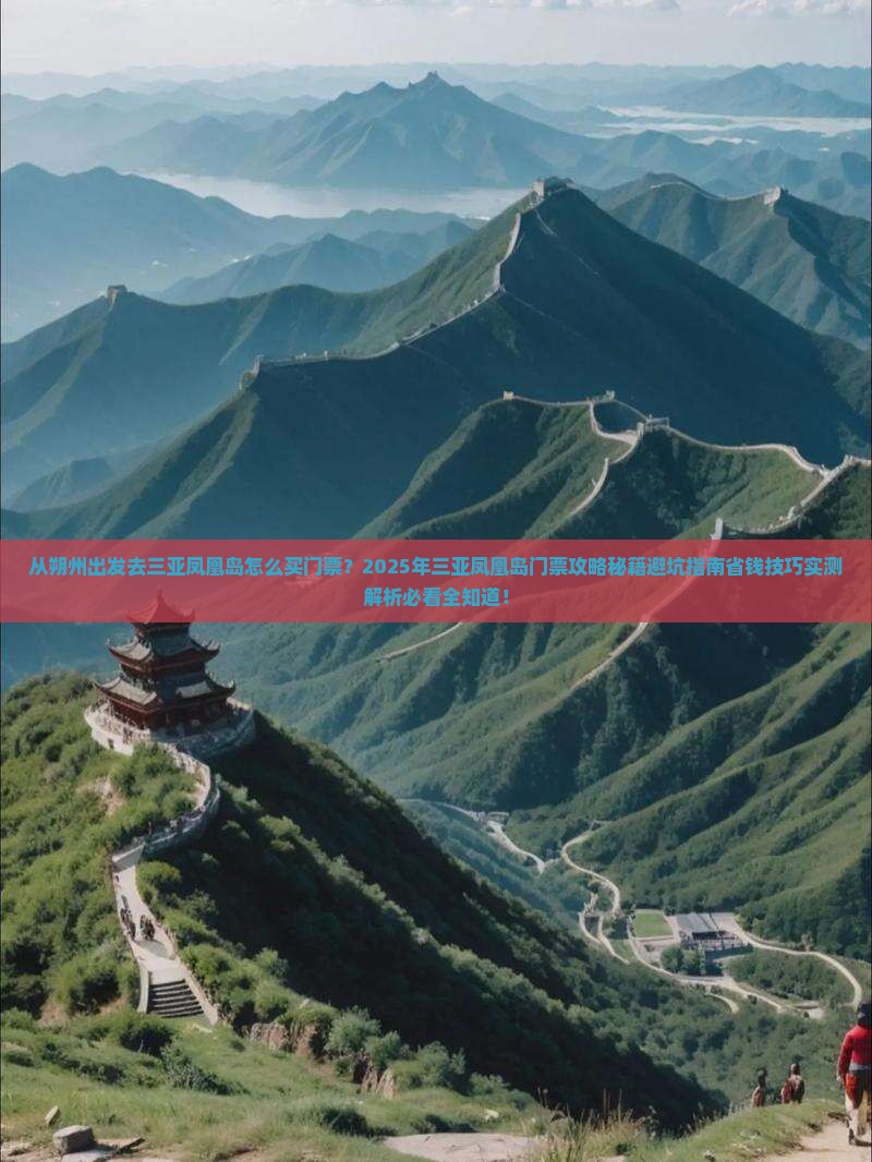 朔州出发三亚凤凰岛门票