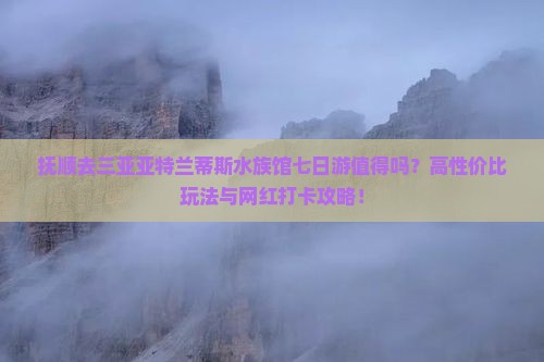 抚顺去三亚亚特兰蒂斯水族馆七日游
