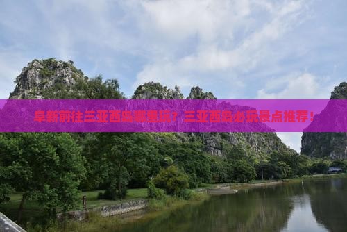 阜新前往三亚西岛哪里玩
