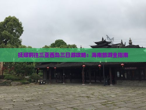 抚顺前往三亚西岛三日游