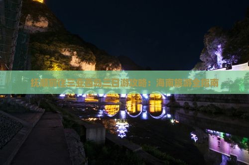 抚顺前往三亚西岛三日游