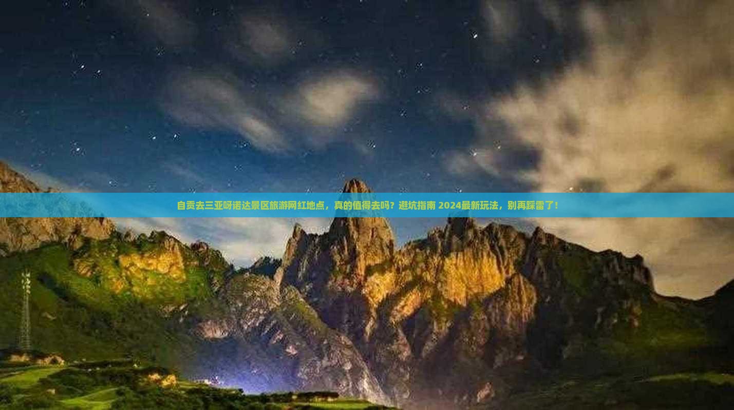 自贡去三亚呀诺达景区旅游网红地点