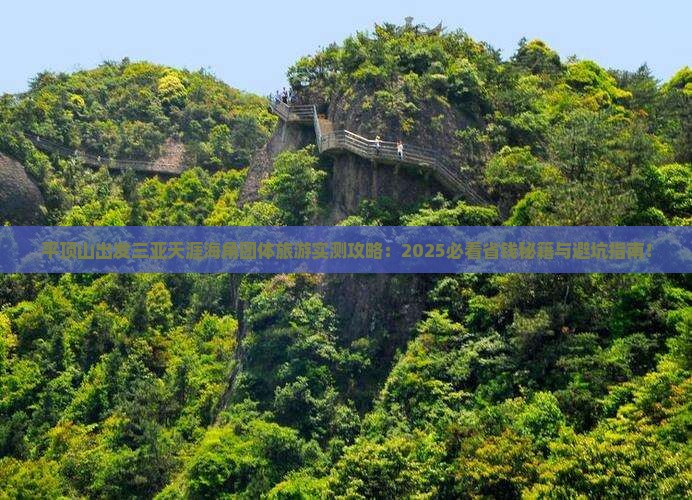 平顶山出发三亚天涯海角团体旅游