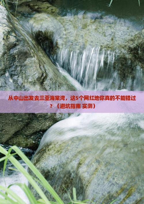 中山前往三亚海棠湾旅游网红地点