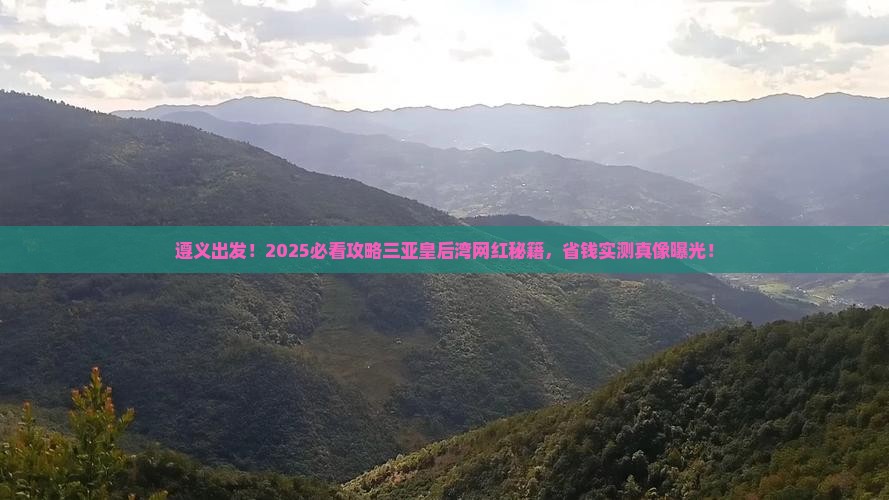 遵义前往三亚皇后湾旅游网红地点