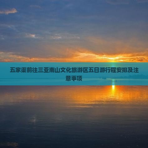 五家渠前往三亚南山文化旅游区五日游