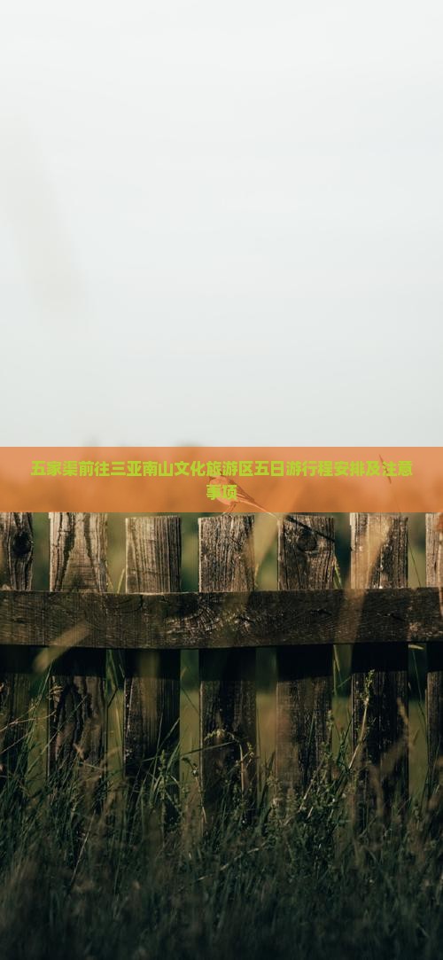 五家渠前往三亚南山文化旅游区五日游