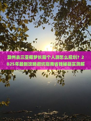 滁州去三亚椰梦长廊个人游