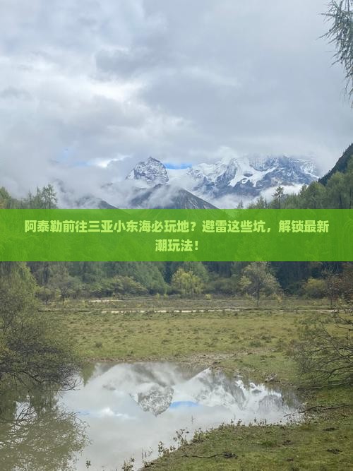 阿泰勒前往三亚小东海必玩地