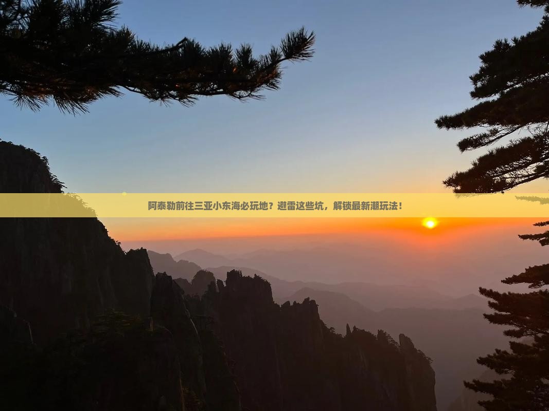 阿泰勒前往三亚小东海必玩地