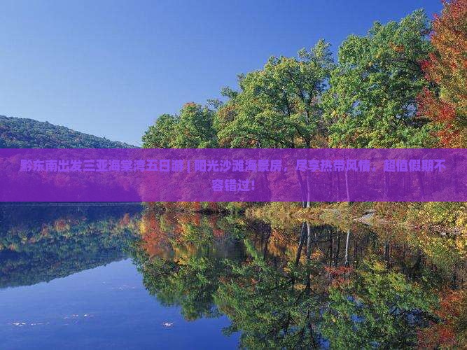 黔东南出发三亚海棠湾五日游