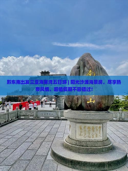 黔东南出发三亚海棠湾五日游