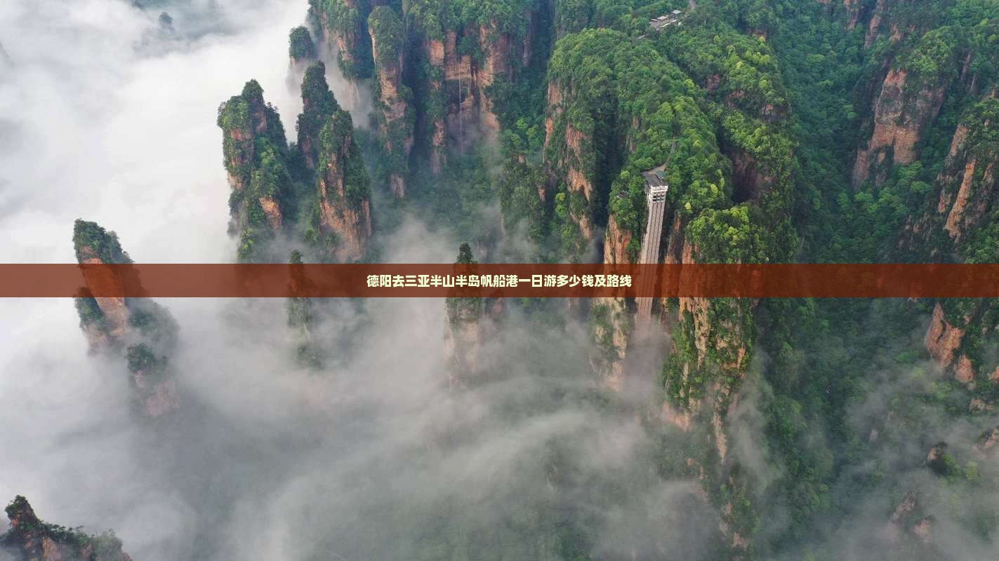 德阳去三亚半山半岛帆船港一日游 德阳去三亚半山半岛帆船港一日游