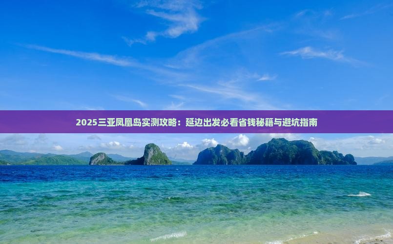 延边前往三亚凤凰岛旅游