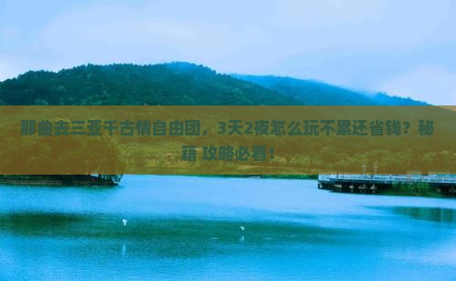 那曲前往三亚千古情自由团