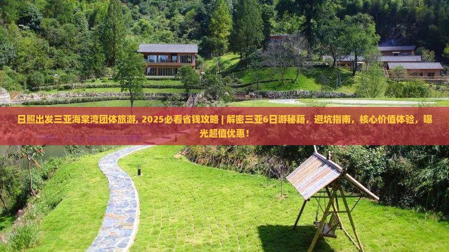 日照出发三亚海棠湾团体旅游