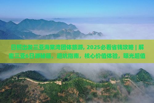 日照出发三亚海棠湾团体旅游